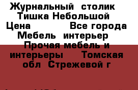 Журнальный  столик  “Тишка“Небольшой › Цена ­ 1 000 - Все города Мебель, интерьер » Прочая мебель и интерьеры   . Томская обл.,Стрежевой г.